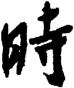 時,米芾,書法字典